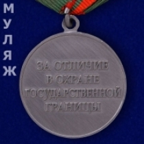 Медаль За Отличие в Охране Государственной Границы РФ (муляж)