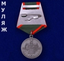 Медаль За Отличие в Охране Государственной Границы СССР (муляж)