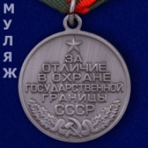 Медаль За Отличие в Охране Государственной Границы СССР (муляж)