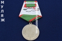 Медаль За Отличие в Охране Государственной Границы СССР (муляж улучшенного качества)