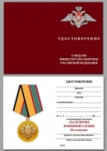 Медаль За Отличие в Военной Службе 3 степени МО РФ (обр. 2009 г)