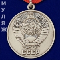 Медаль За Отличную Службу по Охране Общественного Порядка СССР