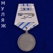 Медаль За Отвагу Афганистан (муляж)
