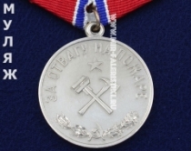 Медаль За Отвагу на Пожаре СССР (муляж улучшенного качества)
