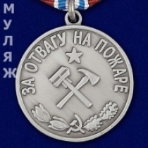 Медаль За Отвагу На Пожаре СССР (муляж)