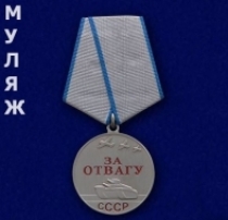 Медаль За Отвагу СССР (памятный муляж)