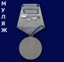 Медаль За Отвагу СССР (памятный муляж)