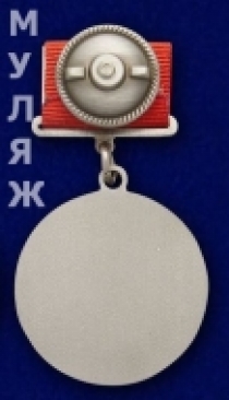 Медаль За Отвагу СССР на прямоугольной колодке (муляж)
