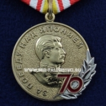 Медаль За Победу над Японией 70 лет Окончания Второй Мировой Войны 01.09.1939-03.09.1945