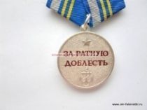 МЕДАЛЬ ЗА РАТНУЮ ДОБЛЕСТЬ ВМФ