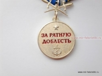 Медаль За Ратную Доблесть