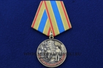 Медаль За Разминирование