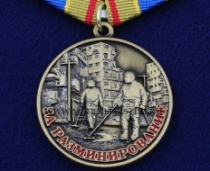 Медаль За Разминирование