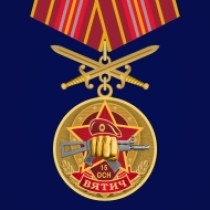 Медаль За службу в 15-ом ОСН "Вятич"