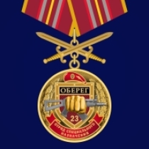 Медаль За службу в 23-ом ОСН "Оберег"