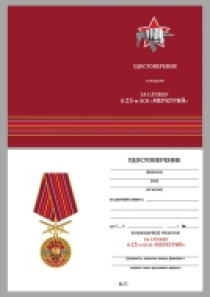 Медаль За службу в 25-м ОСН "Меркурий"