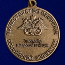 Медаль За Службу в Морской Авиации МО РФ