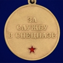 Медаль За службу в ОВСН "Росомаха"