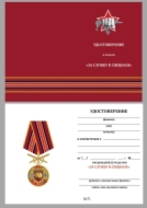Медаль "За службу в Спецназе Росгвардии"