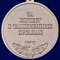 Медаль За Службу в Таможенных Органах 2 степени