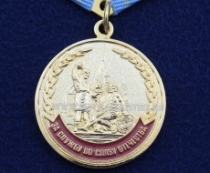Медаль За Службу Во Славу Отечества