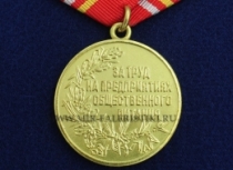 Медаль За Труд На Предприятиях Общественного Питания