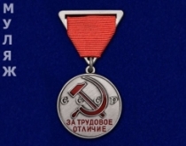 Медаль За Трудовое Отличие СССР (образца 1938 года) муляж