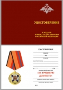 Медаль За Трудовую Доблесть (МО РФ)