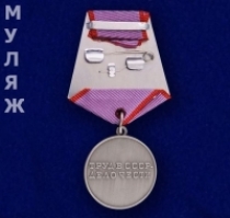 Медаль За Трудовую Доблесть (муляж)