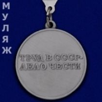 МЕДАЛЬ ЗА ТРУДОВУЮ ДОБЛЕСТЬ СССР ТРЕУГОЛЬНАЯ КОЛОДКА (муляж)