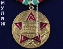 Медаль За Укрепление Боевого Содружества СССР (муляж улучшенного качества)