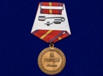 Медаль За Усердие 1 степени Минюст России