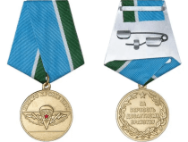 Медаль За Верность Десантному Братству (Никто Кроме Нас)