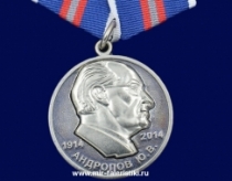 Медаль За Верность Родине Андропов Ю.В. 1914-2014