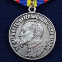 Медаль За Верность Ветеранскому Движению (Дзержинский)