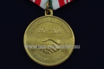 Медаль За Воссоединение КРЫМА 1954-2014 Россия КРЫМ Процветание в Единстве