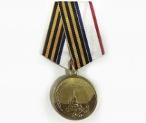 Медаль За Воссоединение Севастополь-Крым-Россия