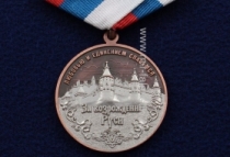 Медаль За Возрождение Руси Собиратель Русских Земель Дмитрий Донской 1350-1389