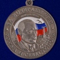 Медаль За Возвращение Крыма и Севастополя