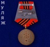 Медаль За Взятие Берлина (муляж)