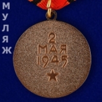 Медаль За Взятие Берлина (муляж)