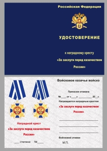 Медаль За заслуги перед Казачеством 1 степени (в футляре)