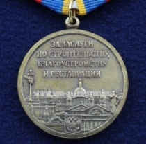 Медаль За Заслуги по Строительству, Благоустройству и Реставрации