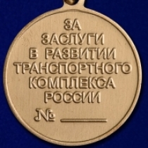 Медаль За Заслуги в Развитии Транспортного Комплекса России