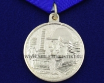 Медаль За Заслуги в Строительстве и Благоустройстве