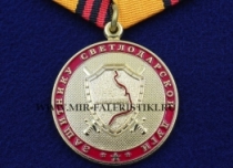 Медаль Защитнику Светлодарской Дуги (За Боевое Дежурство)