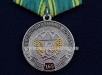 Медаль Железнодорожные Войска России 165 лет 1851-2016