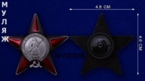 Муляж Ордена Красной Звезды (в подарочном футляре)