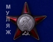 Муляж Ордена Красной Звезды
