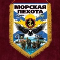 Наградной вымпел "Морская пехота"